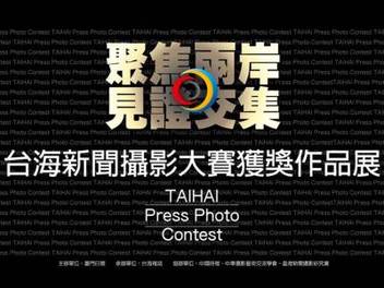  臺海 新聞 攝影 大賽 得獎 作品 精選 展，回顧近年來 兩岸 精彩 歷史瞬 間