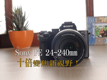 Sony FE 24-240mm F3.5-6.3 OSS評測體驗：全方位旅遊鏡的街頭試煉