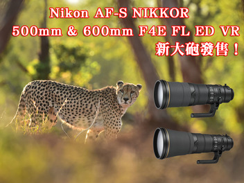 Nikon新款大砲發售！AF-S NIKKOR 500mm F4E FL ED VR、AF-S NIKKOR 600mm F4E FL ED VR