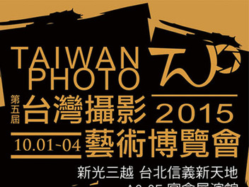 2015 TAIWAN PHOTO 第五屆台灣攝影藝術博覽會 即將磅礡登場！