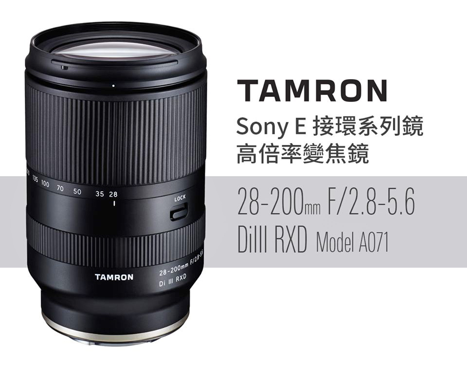 高倍率變焦鏡頭，TAMRON 28-200mm F/2.8-5.6 DiIII RXD（A071）正式發佈，建議售價NT$ 20,800 |  DIGIPHOTO