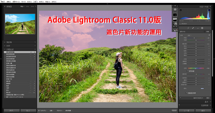 【LR教學】Adobe Lightroom Classic 11.0版 遮色片新功能的運用