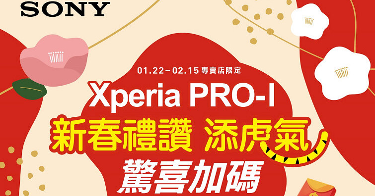 Sony Mobile新春禮讚Xperia PRO-I驚喜加碼添虎氣！開運紅包與超值好禮限時大放送