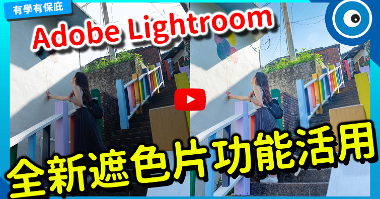 Lightroom全新遮色片功能活用！「選取天空」、「選取主體」一鍵快速編修想要的範圍！