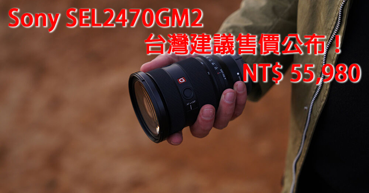 Sony FE 24-70mm F2.8 GM II台灣建議售價公布！NT$ 55,980