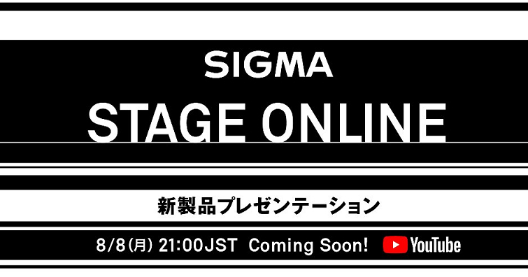 SIGMA將於8/8舉行新產品線上發表會！預計將推出2款新鏡頭和世人見面