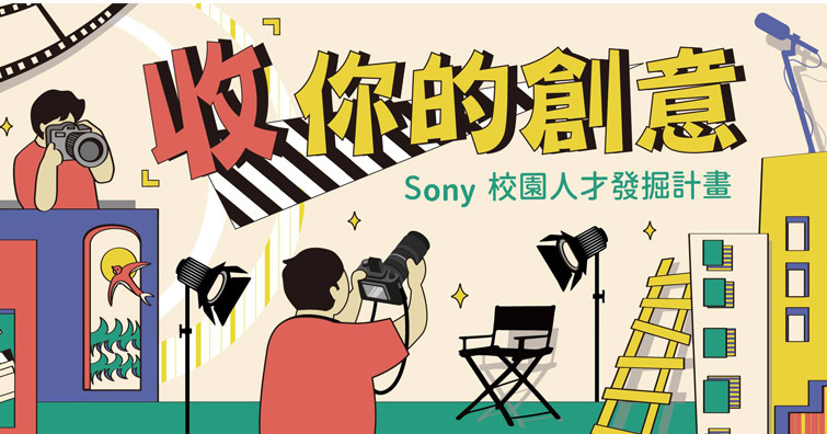 Sony 校園人才發掘計畫，提供免費專業影音製作培訓課程，最高可獲得價值20萬元影視設備大獎