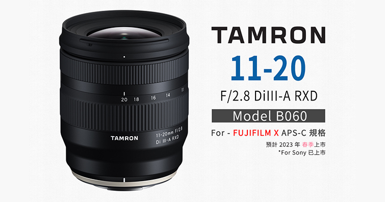 TAMRON 11-20mm F2.8 DiIII-A RXD for X-mount 開發計畫發佈