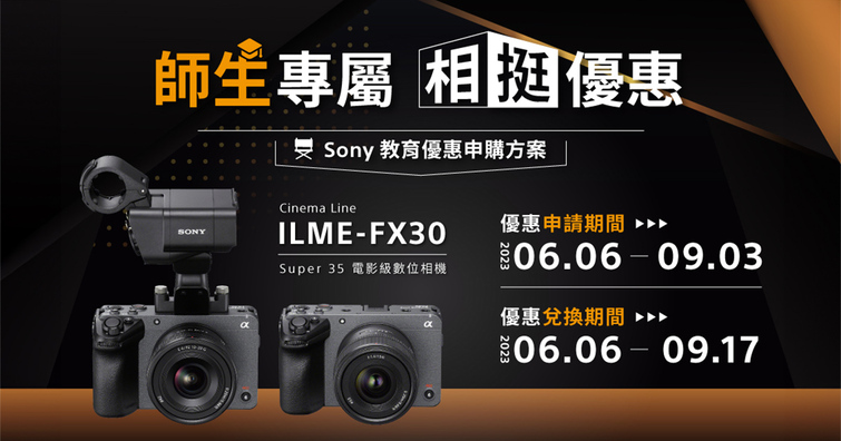 Sony推出電影級數位相機FX30教育優惠申購方案！最高享有8,000元的折價優惠