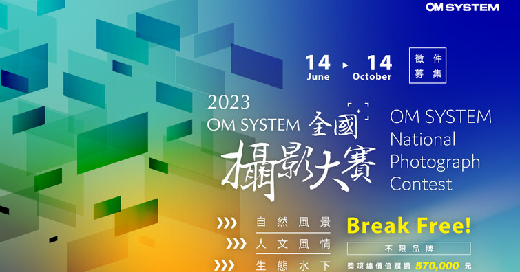 迎接十周年盛事！2023 OM SYSTEM全國攝影大賽即日起正式開跑