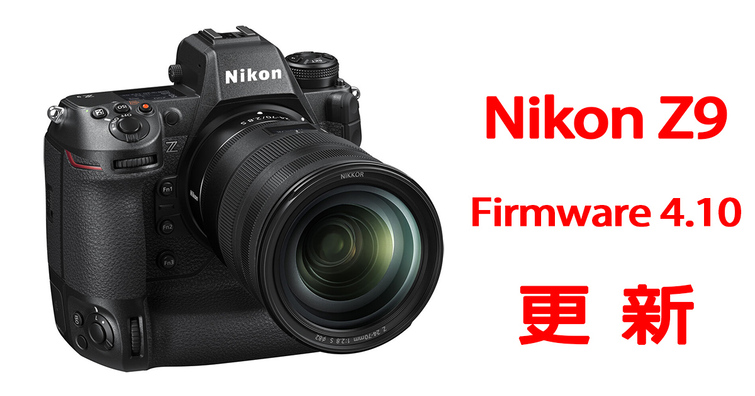 Nikon發布Z9最新韌體Ver.4.10更新！新增「鳥」和「飛機」的追蹤對焦辨識