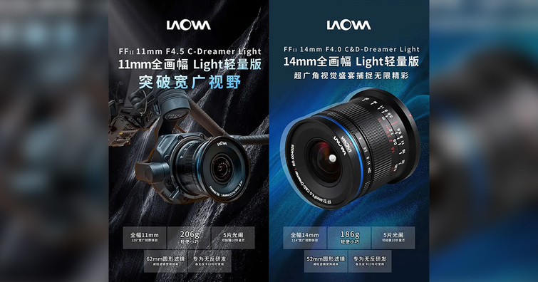 老蛙將發布LAOWA FF II 11mm F4.5 Light和14mm F4.0 Light全片幅超廣角鏡頭？