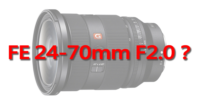 Sony即將在未來幾個月內發表前所未有的超大光圈變焦鏡FE 24-70mm F2.0 GM？