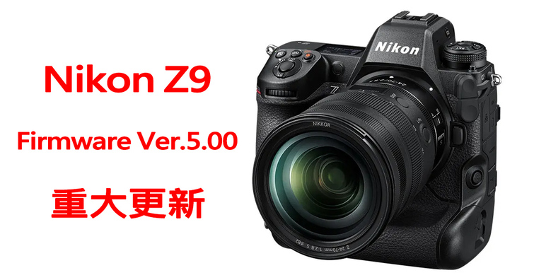 Nikon發布Z9最新韌體Ver.5.00重大更新！大幅增強運動、人像攝影的性能和功率流程