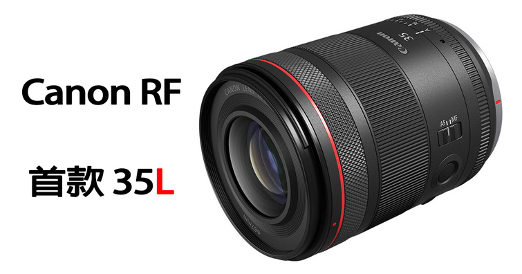 Canon無預警發表RF 35mm F1.4L VCM，RF系統首款35L紅線圈鏡頭！