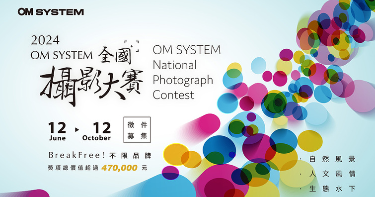 用鏡頭說故事！2024 OM SYSTEM全國攝影大賽即日起正式開跑