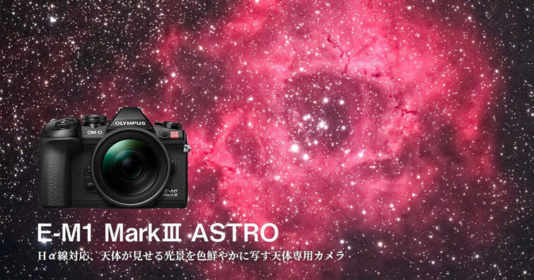 OM System發表EM-1 Mark III ASTRO！專為天文星空攝影而生的相機