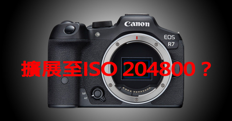 Canon展示EOS R7最新韌體！感光度可擴展至ISO 204800，具有極低光源的拍攝能力