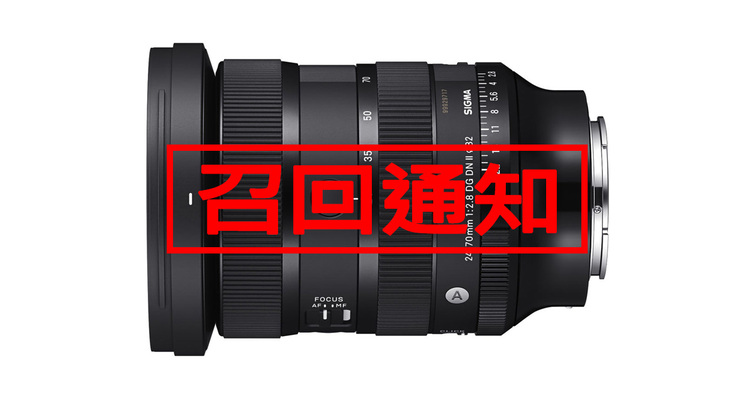 SIGMA宣布召回部份24-70mm F2.8 DG DN II，以修復廣角端無法對焦的問題