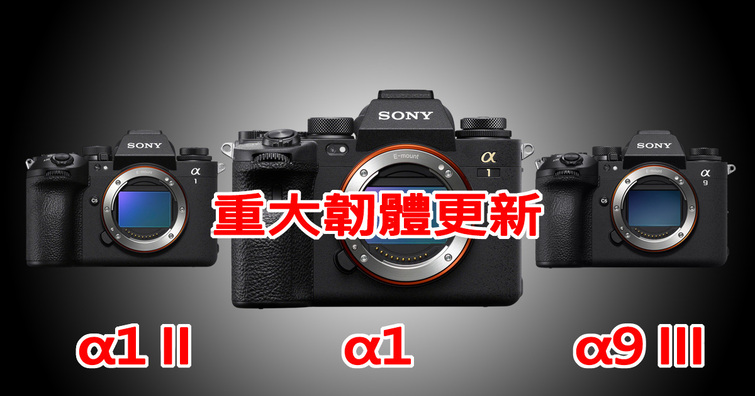 Sony 發布 A1、A1 II、A9 III 的最新韌體更新！主要新增支援相機真實性解決方案