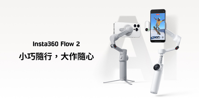 Insta360 推出全新手機穩定器 Flow 2：智慧追蹤、折疊設計與續航全面升級