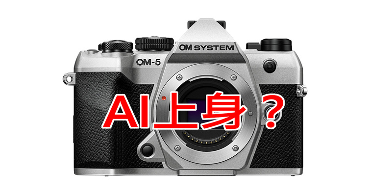 OM SYSTEM 正在評估透過 AI 運算，彌補感光元件解析度不足的問題